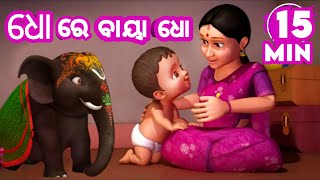 Dho Re Baya Dho  More Odia Lori Song  Sishu Batika  Salman Creation  Odia Cartoons [upl. by Atinuj]