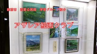 前橋市清里公民館で活動する学習グループ紹介 アザレア絵画クラブ [upl. by Moishe989]