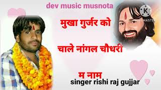 Mukha Gujjar New Song rishiraj kbnaredi kb mukhagujjar jasrampatel spgroup [upl. by Htebi945]