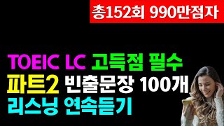 토익lc 리스닝 파트2 100문장 듣기토익 고득점으로 가는 지름길 [upl. by Gensler]