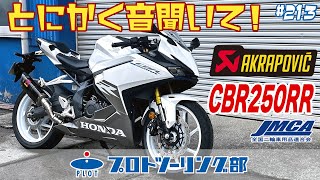 213 新型CBR250RR 2023モデル対応 AKRAPOVIC アクラポビッチ登場！安心のJMCA認証マフラーです♪ [upl. by Easter]