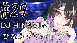 【オールジャンル】DJ HN4MIのひなみっくす＃29 [upl. by Veradia]