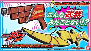 【仮面ライダーガヴ】こんな武器見たことある「DXザクザクチップスラッシャー」、「DXチョコドンダンガン」を紹介！【バンマニ】【バンダイ公式】 [upl. by Adonis]