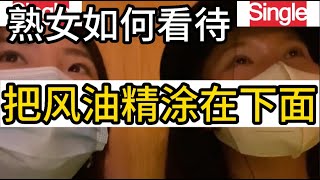 女人如何看待，把风油精涂在下面，5位女士的真实感受 [upl. by Ettezil]