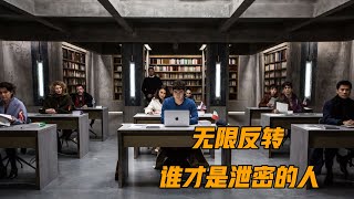 一部无限反转的烧脑悬疑片《翻译疑云》，到底谁才是泄密的人 [upl. by Erusaert341]