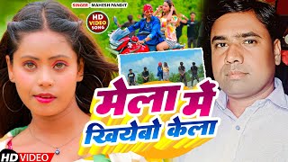 Video  मेला में खिलेबो केला गै  Mela Me Khilebo Kela Ge  New Khortha Song 2024 [upl. by Bodwell300]