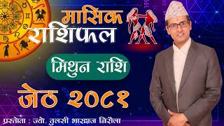 Mithun Rashi  Jeth mahina ko rashifal 2081  मिथुन राशि  जेठ महिनाको राशिफल २०८१  Tulasi Guru [upl. by Zicarelli393]