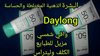 تجربتي بكل صراحة بلا كدوب بلا نفاق مع احسن واقي الشمس daylong للبشرة الذهنية المختلطة والحساسية [upl. by Gnoy]