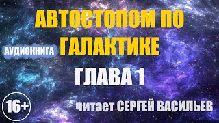 Автостопом по галактике  Глава 1 аудиокнига Васильев С [upl. by Broddie]