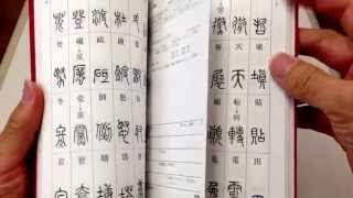 篆刻字典「篆書小字典」 [upl. by Ginevra]