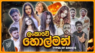 ලංකාවේ හොල්මන්  Types of Ghosts Halloween Special [upl. by Evette964]