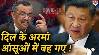 Covid19 पर China को WHO ने दिया जोर का झटका [upl. by Acinoda]