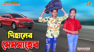 দিহানের মেম সাহেব  Dihaner mem shaheb  bengali fairy tale s  bihan  dihan  bangla natok [upl. by Nafis]