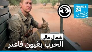 عندما توثق فاغنر حربها في شمال مالي • مراقبون  فرانس 24 [upl. by Magavern]