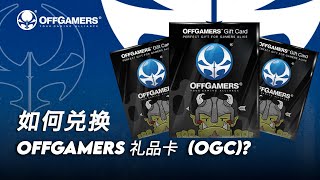 如何兑换 OFFGAMERS 礼品卡 OGC [upl. by Auqined633]