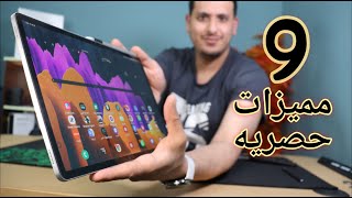 9 مميزات حصريه اجبرتني على شراء سامسونج تاب S7 plus [upl. by Lieno529]