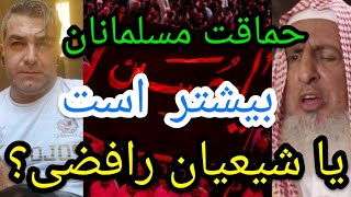 حماقت مسلمانان بیشتر است یا شیعیان رافضی؟ پارساایرانی ایران اسلام شیعه حدیث روایت رافضی [upl. by Izy]