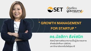 บริหารจัดการการเติบโตของธุรกิจด้วย Greiners Growth Model  eLearning ห้องเรียนผู้ประกอบการ [upl. by Dlaregztif691]