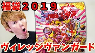 【開封】ヴィレヴァン2019福袋の中身がヤバすぎる！福袋３種おもちゃ・雑貨・服 [upl. by Gierk130]