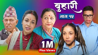 बुहारी भाग १५  Buhari Episode15  कथा चेलीकाे 17th April 2021 [upl. by Linda806]