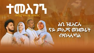 ናይ ምስጋና መዝሙር ብትግርኛ  ክላሲካል   New Tigrigna Orthodox Tewahdo mezmur [upl. by Khalsa380]