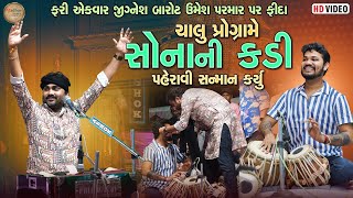 ફરી એકવાર જીગ્નેશ બારોટ ઉમેશ પરમાર પર ફિદા ચાલુ પ્રોગ્રામે સોનાની કડી પહેરાવી સન્માન કર્યુ [upl. by Suilenrac473]