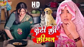 रोटी की कीमत  Kajal Raghwani Amrapali Dubey  Roti Ki Keemat  Bhojpuri Parivarik Movie [upl. by Leola]