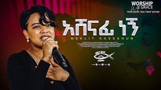 አሸናፊ ነኝ quotAshenafi Negnquot  Meklit kassahun  Azeb Hailu  live music video 2023 [upl. by Ledda]