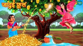 जादुई फूल  Jadui Phool  Panchtantra ki kahaniya  Hindi Kahani Stories in Hindi  Hindi Kahaniya [upl. by Maleen348]