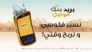 Barid Bank Mobile – Transferts amp Virements  بريد بنك موبيل  تحويل و إرسال الأموال [upl. by Assyl]