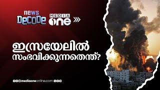 ഇസ്രയേലില്‍ സംഭവിക്കുന്നതെന്ത് News Decode [upl. by Hughes]