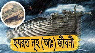 হযরত নূহ আঃ জীবনী  নূহ নবীর করুণ জীবনকাহিনী  Biography Of Hazrat Nuh AS In Bangla [upl. by Maison]