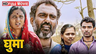 Ghuma 2017  Full Movie HD  Marathi Latest Movie  Harish Baraskar Sharad Jadhav [upl. by Adnoval]