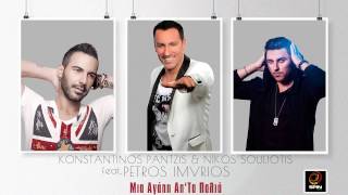 Pantzis amp Souliotis feat Petros Imvrios  Μια Αγάπη Απ΄Τα Παλιά  Audio 2015 [upl. by Lotsyrc]