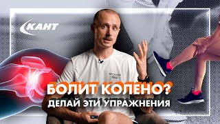 КАК ИЗБАВИТЬСЯ от БОЛИ В КОЛЕНЕ [upl. by Molli]