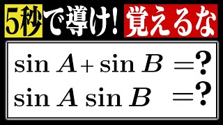 【暗記NG】和積公式をquot一瞬でquot導く方法をゼロから解説 [upl. by Singleton292]