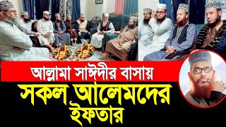 আল্লামা সাঈদীর বাসায় সকল আলেমের ইফতার। Mufti Amir Hamza [upl. by Demp]