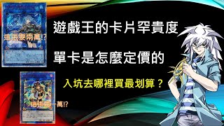 遊戲王 發財經濟學 遊戲王卡的價錢是怎麼決定的？為什麼卡片都那麼貴？新手怎麼買最划算？卡片罕貴度和買賣管道介紹 [upl. by Ethelred]