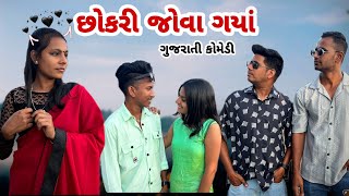 છોકરી જોવા ગયાં chokri jova giya comedy family viral youtuber viralvideo [upl. by Natascha]