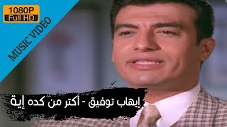 Ehab Tawfik  Aktar Men Keda Eah  إيهاب توفيق  أكتر من كدة أية [upl. by Caplan]