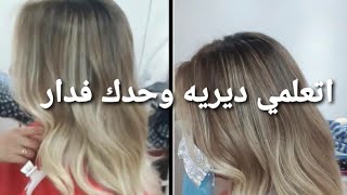 اتعلمي ديري بالياج وحدك فدار 😍 balayage [upl. by Imij931]