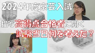 京都市立芸術大学 2024年度入試 描写課題 高得点合格者に聞く！ [upl. by Jaynell890]