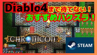 【おすすめハクスラ】アイテム集めが楽しい！気軽にできるハクスラ！【Chronicon】 [upl. by Francie]