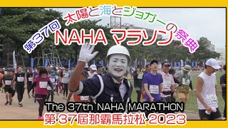 第３７回 那覇マラソン２０２３ 那霸马拉松  NAHA MARATHON  １２月３日 No8 那覇奥武山陸上競技場 Okinawa [upl. by Eanerb979]