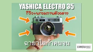 รีวิวภาพจากกล้อง Yashica Electro 35 กล้องฟิล์ม Rangefinder ฉายาไลก้าคนจน [upl. by Sula263]