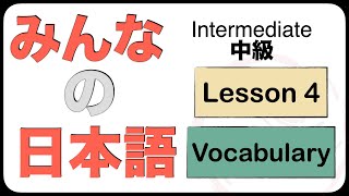 Intermediate Japanese Lesson 4 Vocabulary N3 JLPT Minna no Nihongo [upl. by Hardi]