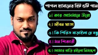 পাগল হাসানের সুপার হিট ৫ টি গান  pagol hasaner supar hit 5 song [upl. by Ilanos469]