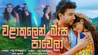 වළාකුලෙන් බැස පාවෙලා  බඹර වසන්තේ  Bambara Wasanthaya 2024 [upl. by Jessika]