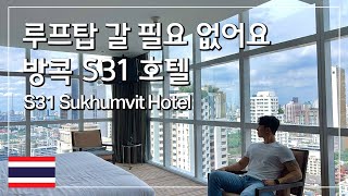 태국방콕 루프탑 갈 필요가 없어요 가성비갑 시티뷰 방콕 S31 스쿰빗 호텔  Bangkok S31 sukhumvit hotel ซับไทย [upl. by Relyuc]