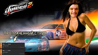 ПРОПЛАЧЕННЫЙ СТРИМ  JUICED 2 HOT IMPORT NIGHT [upl. by Milah290]